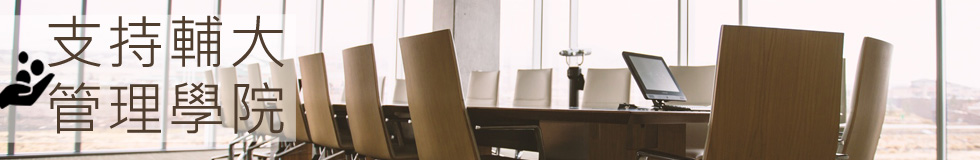 支持輔大管理學院