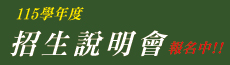 115學年度招生說明會報名系統