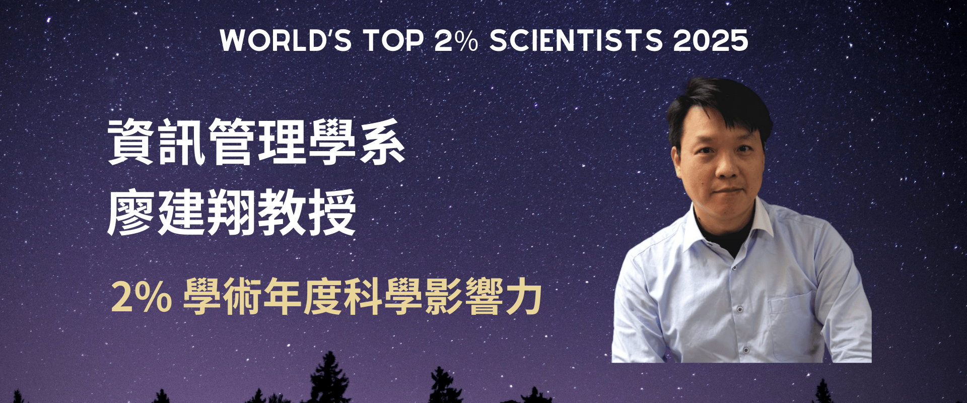 資訊管理學系 廖建翔教授 獲2025年度學術年度科學影響力